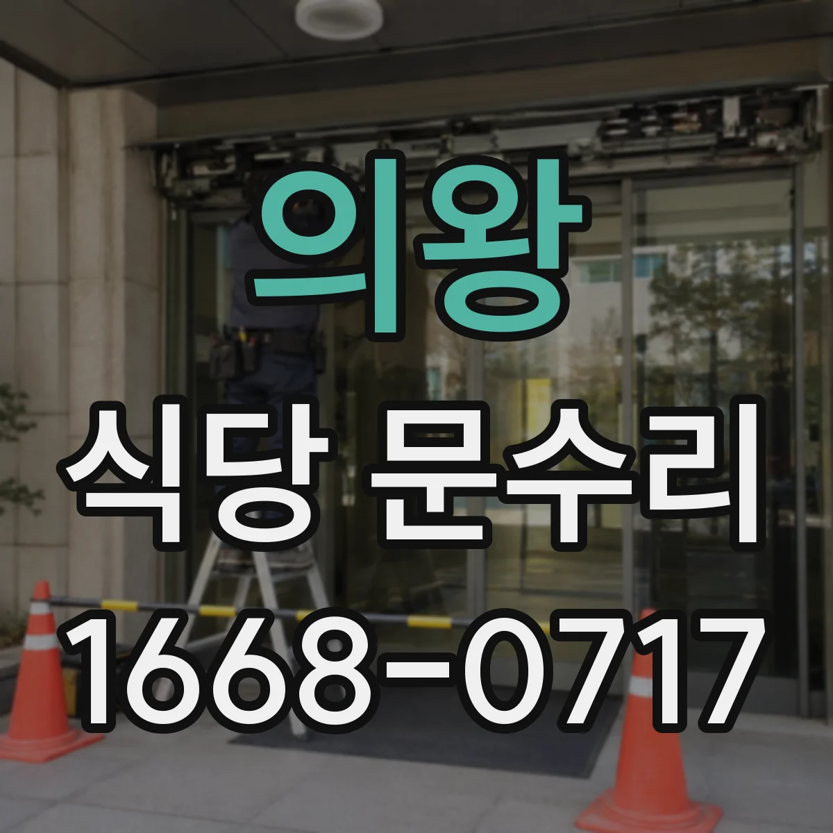 의왕 식당 문수리