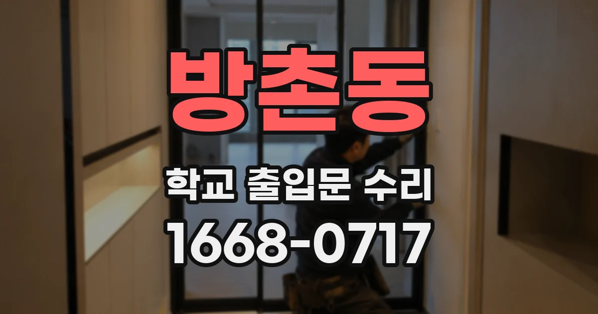 방촌동 학교 출입문 수리