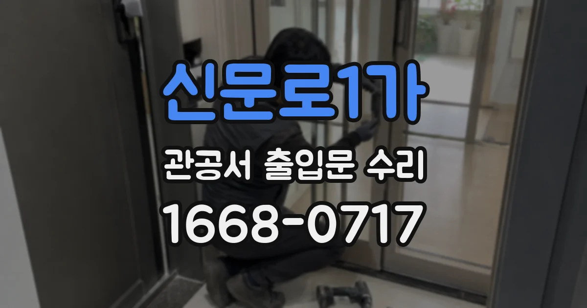 신문로1가 관공서 출입문 수리