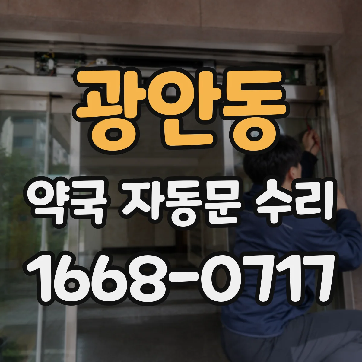 광안동 약국 자동문 수리