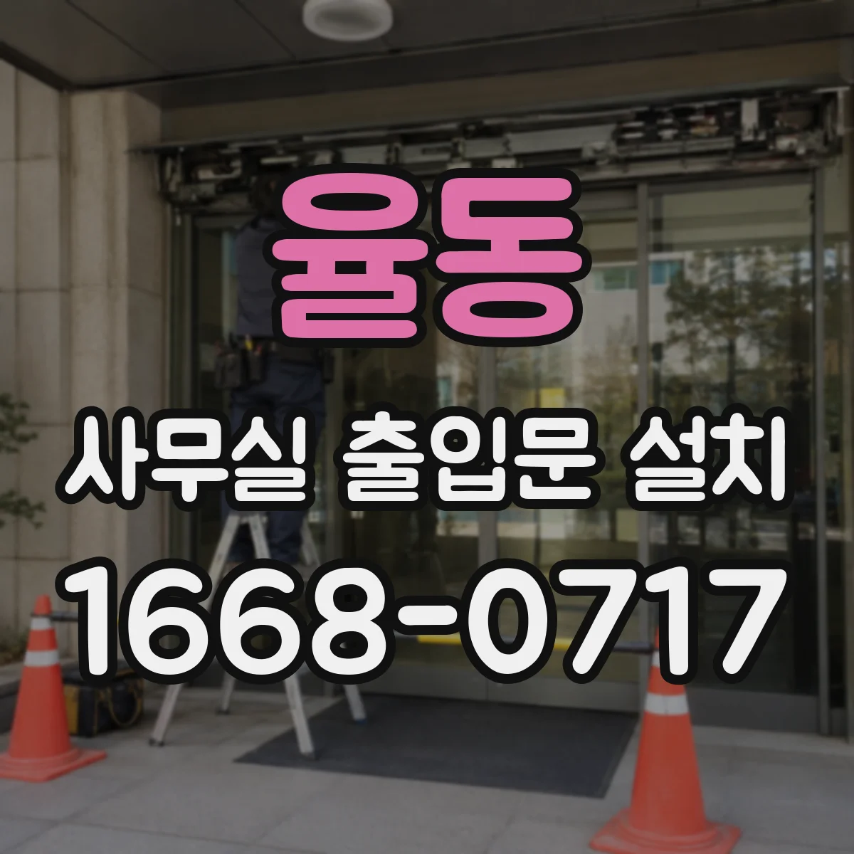 율동 사무실 출입문 설치