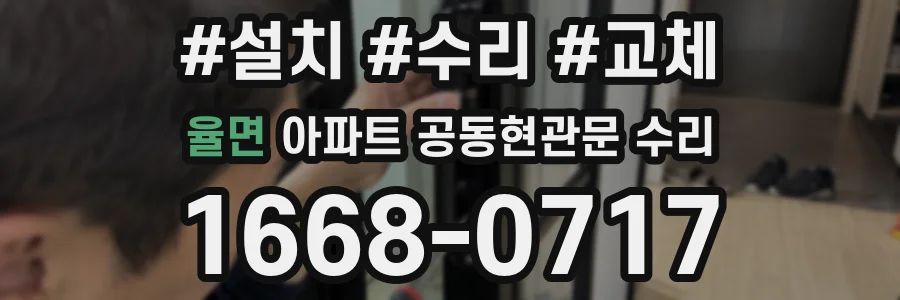 율면 아파트 공동현관문 수리