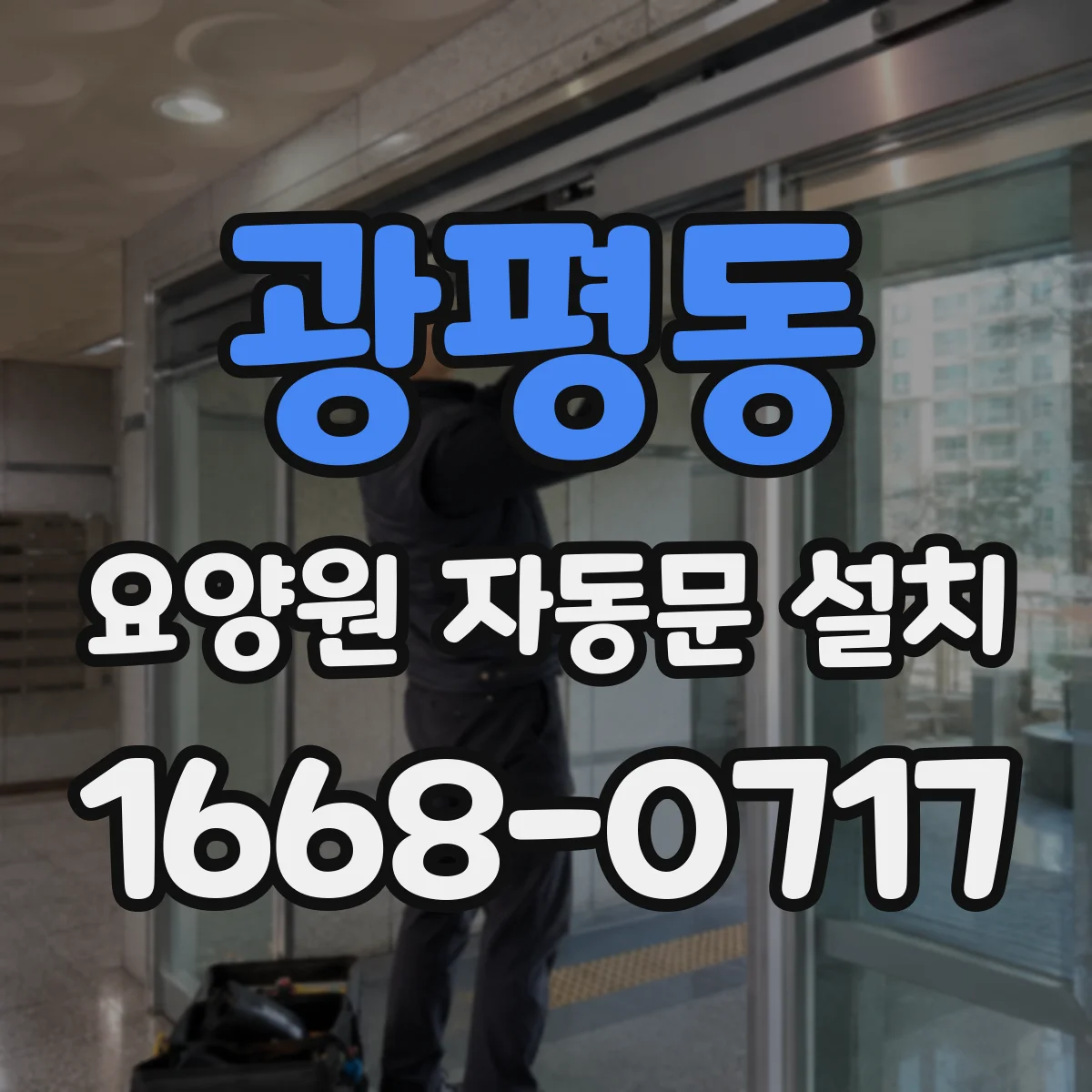 광평동 요양원 자동문 설치