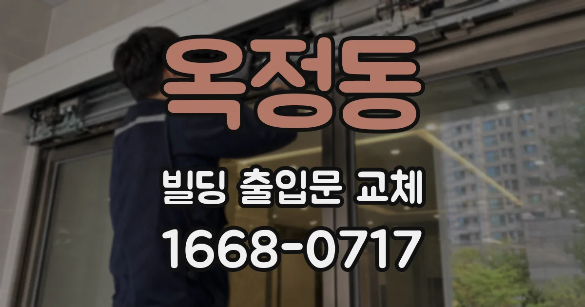 옥정동 빌딩 출입문 교체