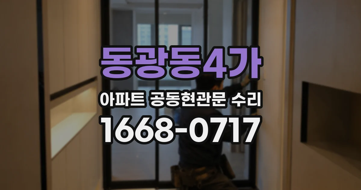 동광동4가 아파트 공동현관문 수리
