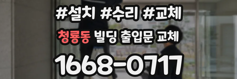 청룡동 빌딩 출입문 교체