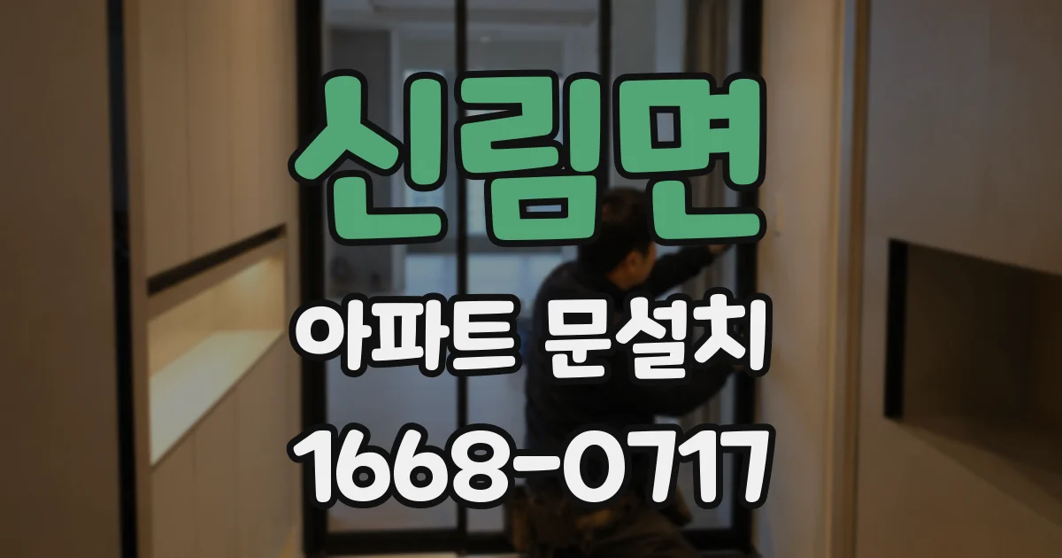 신림면 아파트 문설치