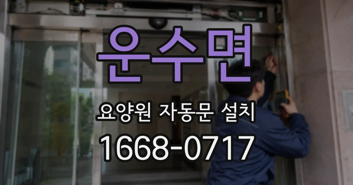 운수면 요양원 자동문 설치