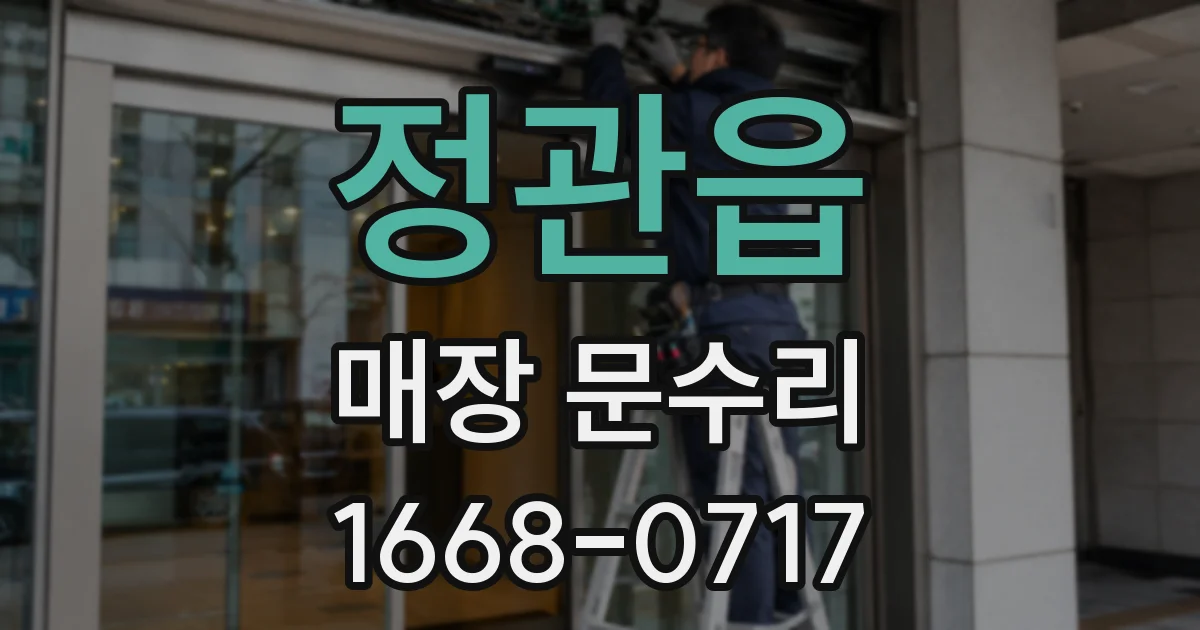 정관읍 매장 문수리