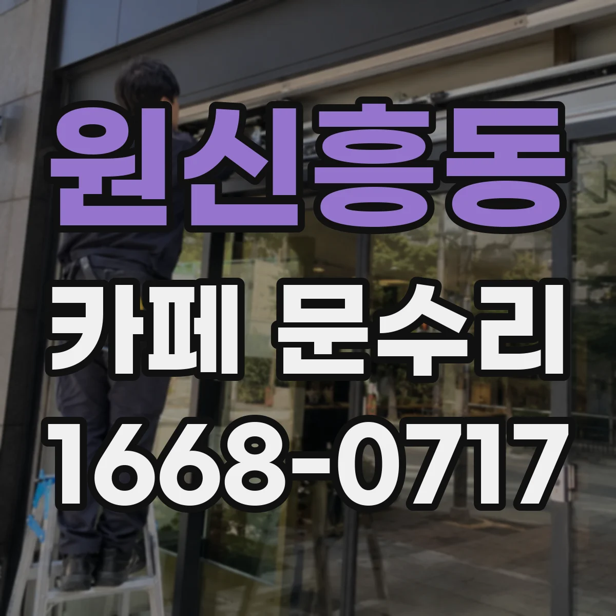 원신흥동 카페 문수리