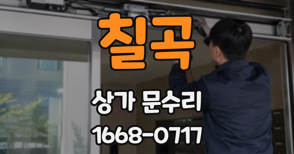 칠곡 상가 문수리