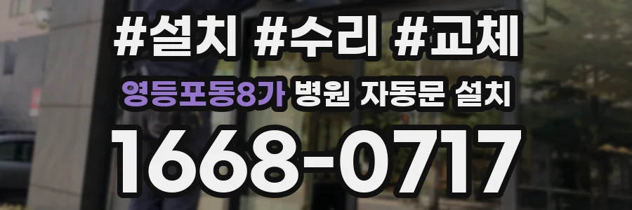 영등포동8가 병원 자동문 설치