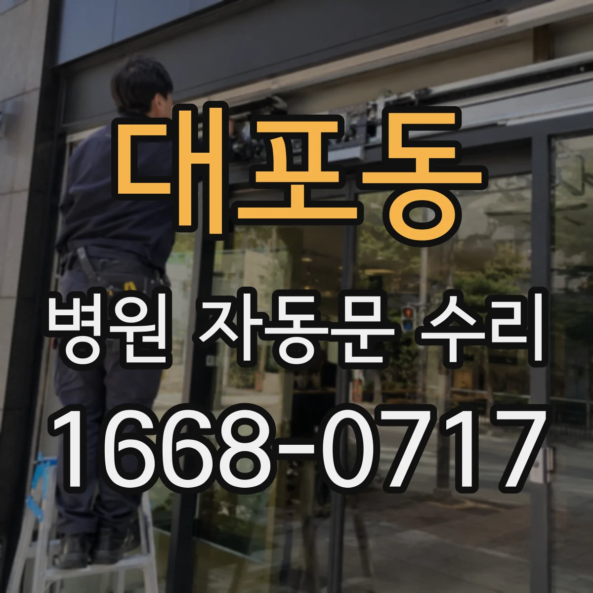 대포동 병원 자동문 수리