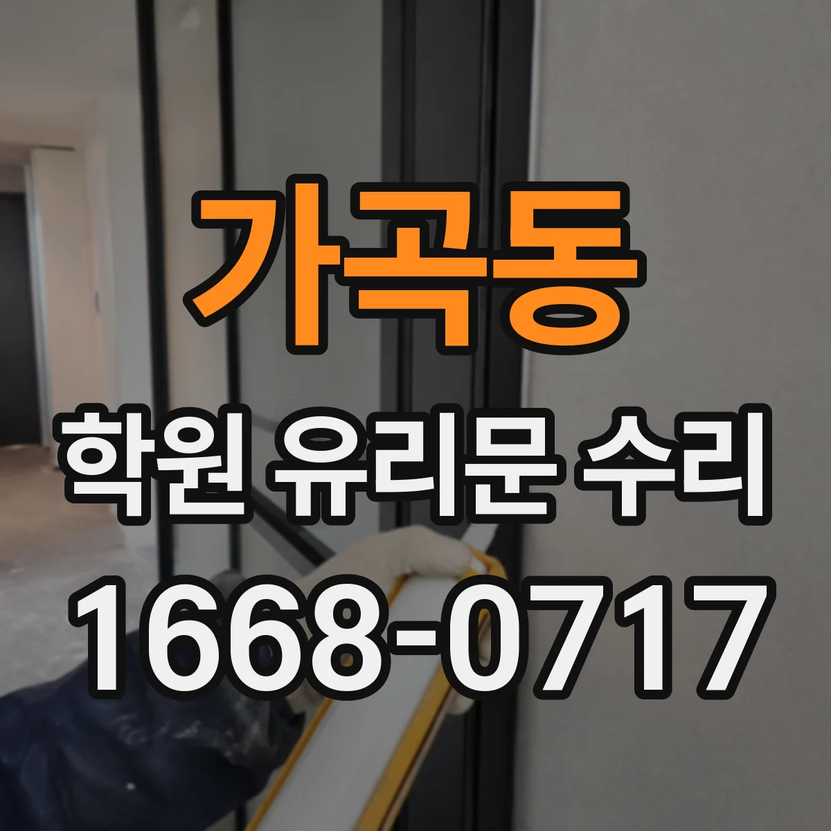 가곡동 학원 유리문 수리