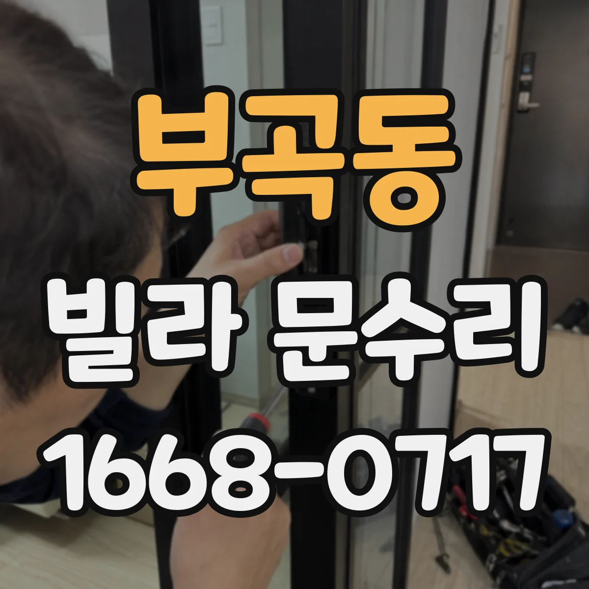 부곡동 빌라 문수리