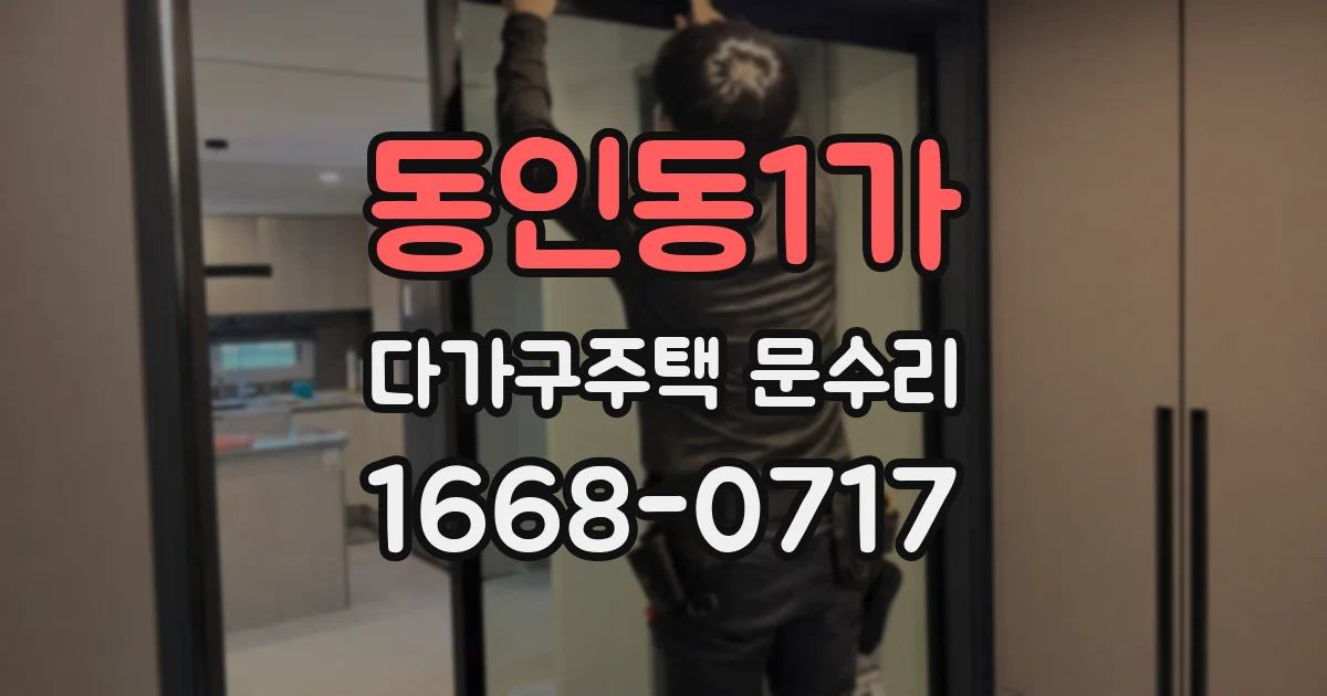 동인동1가 다가구주택 문수리