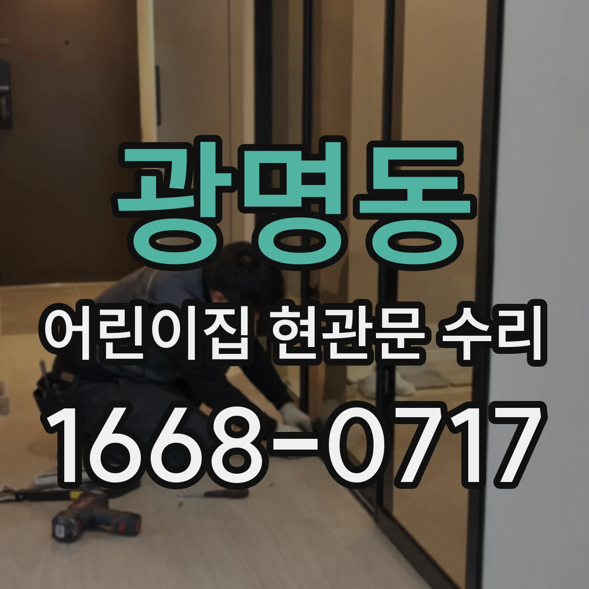 광명동 어린이집 현관문 수리