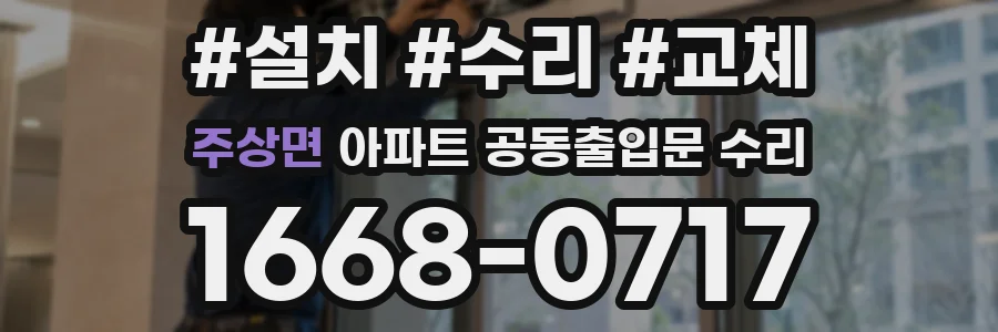 주상면 아파트 공동출입문 수리