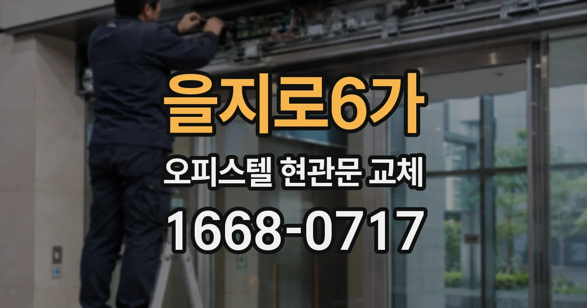 을지로6가 오피스텔 현관문 교체