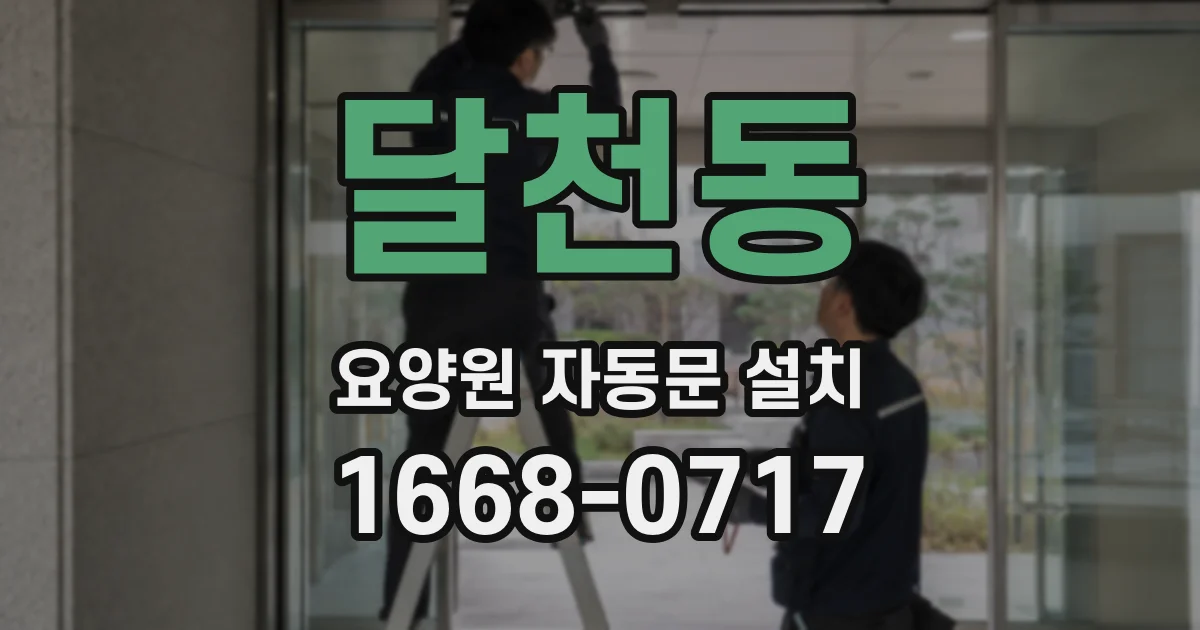 달천동 요양원 자동문 설치