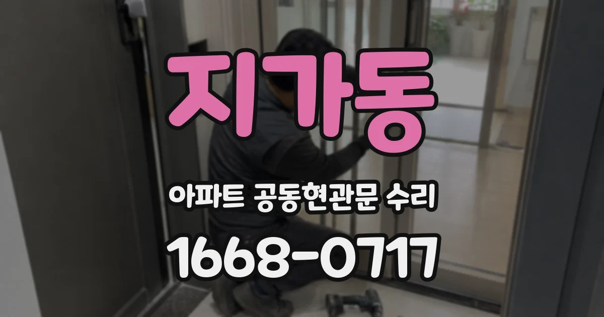 지가동 아파트 공동현관문 수리