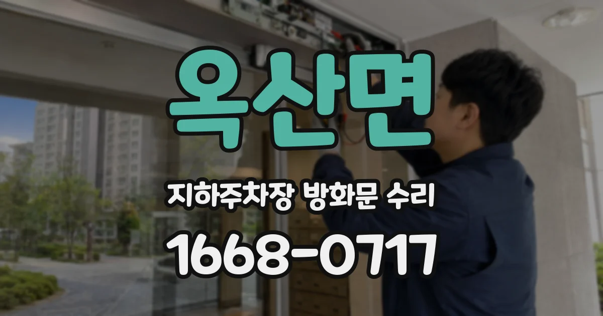 옥산면 지하주차장 방화문 수리