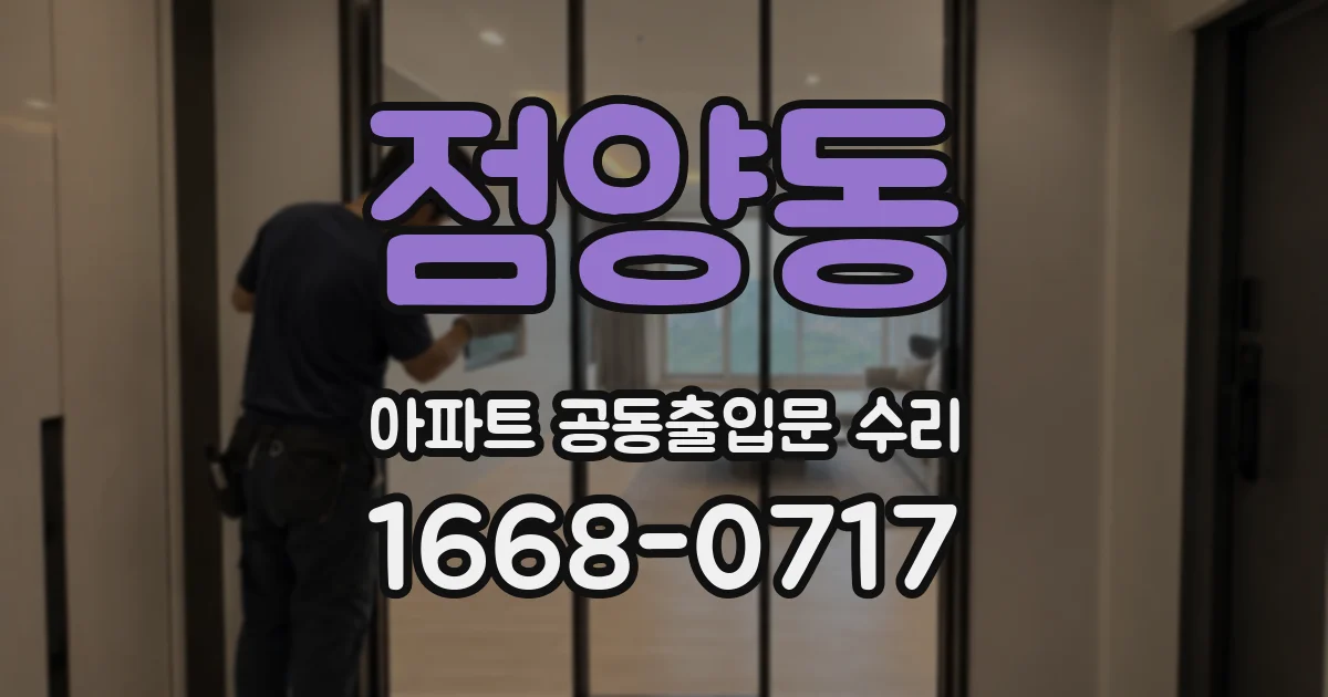 점양동 아파트 공동출입문 수리
