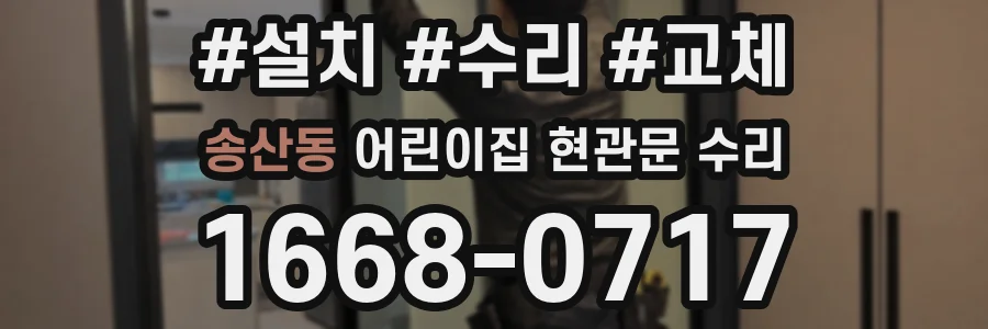 송산동 어린이집 현관문 수리