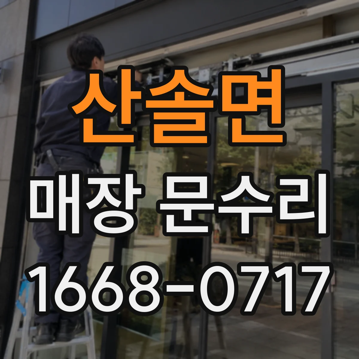 산솔면 매장 문수리