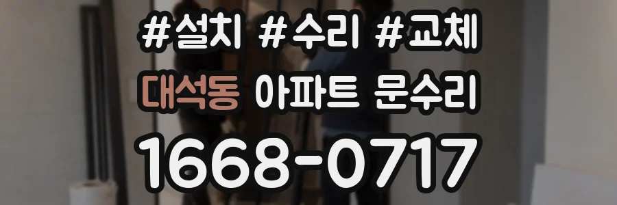 대석동 아파트 문수리