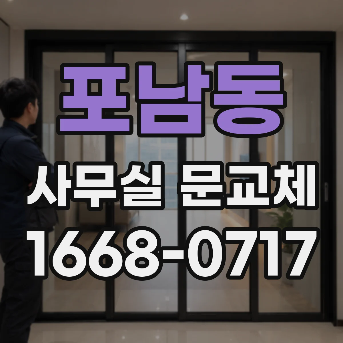 포남동 사무실 문교체