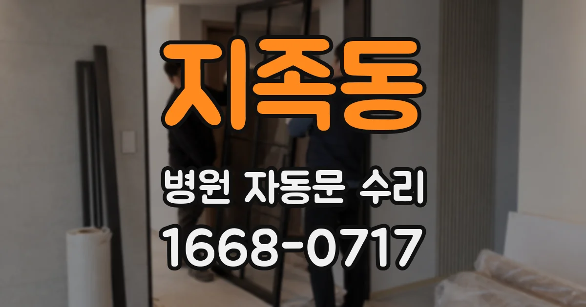 지족동 병원 자동문 수리