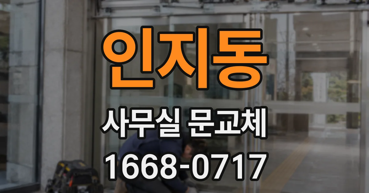 인지동 사무실 문교체