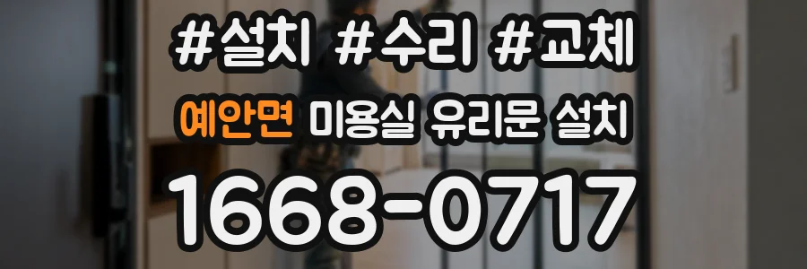 예안면 미용실 유리문 설치