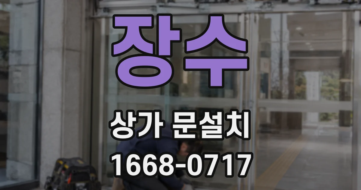 장수 상가 문설치