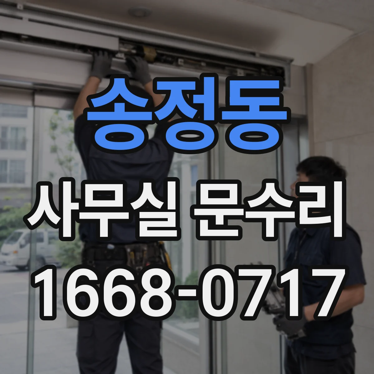 송정동 사무실 문수리