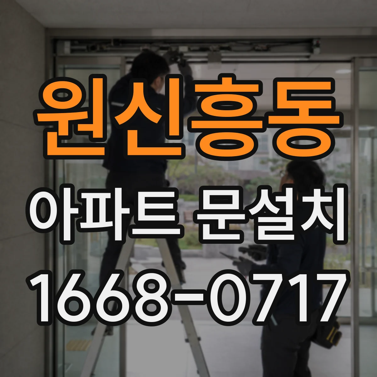 원신흥동 아파트 문설치
