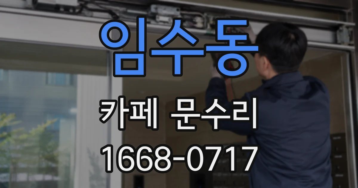 임수동 카페 문수리