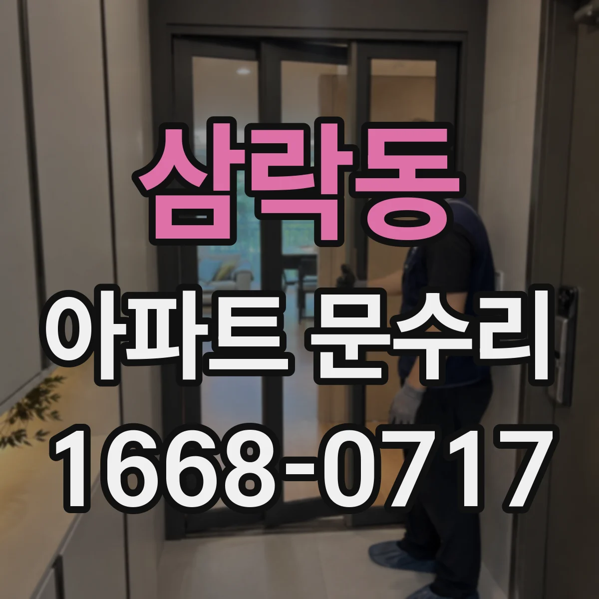 삼락동 아파트 문수리