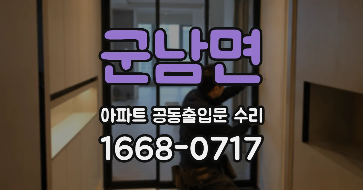 군남면 아파트 공동출입문 수리