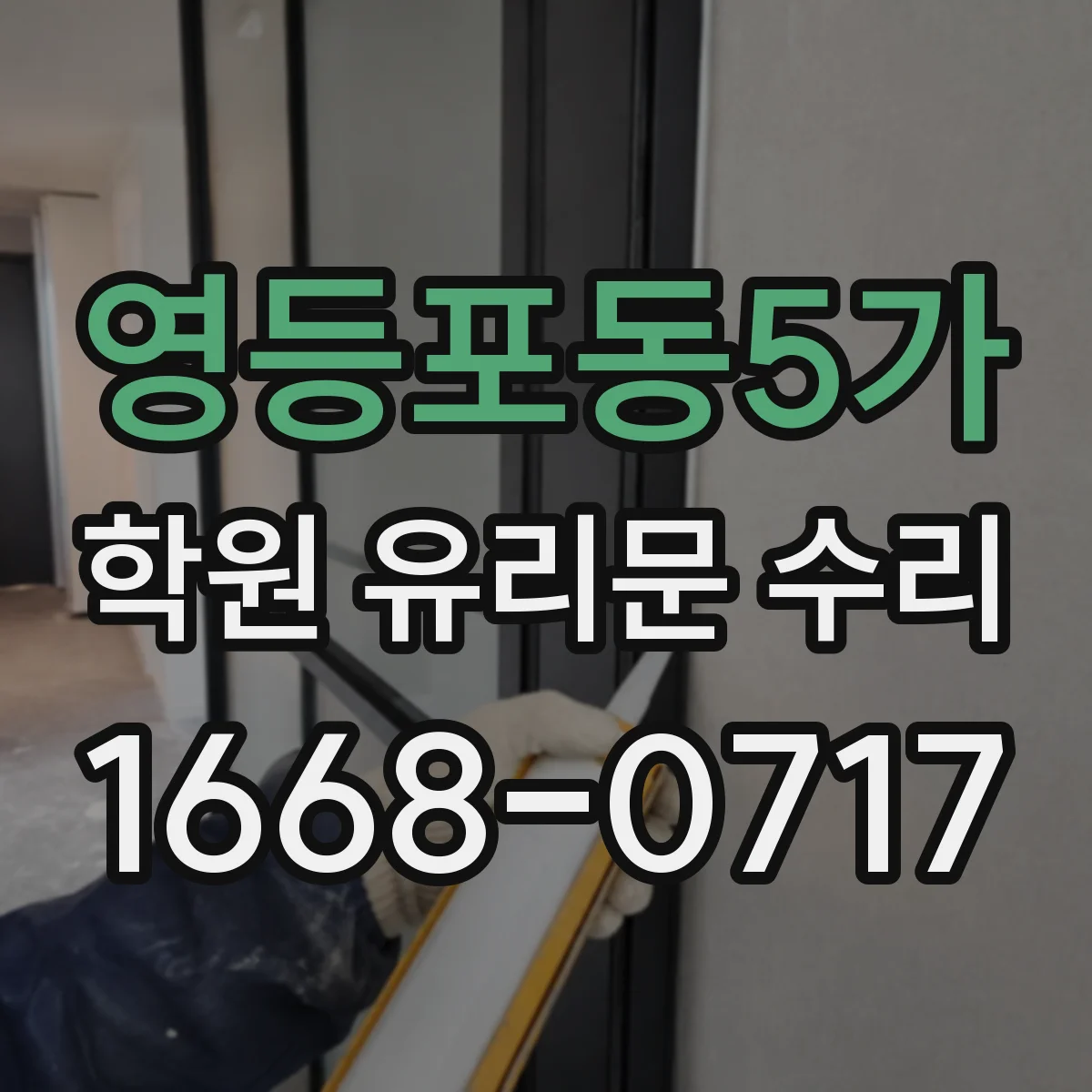 영등포동5가 학원 유리문 수리