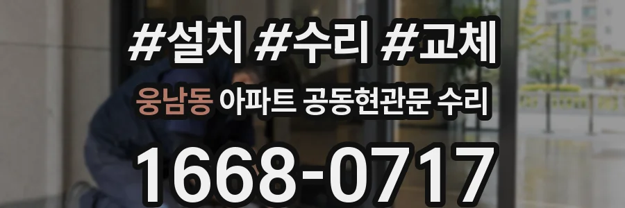 웅남동 아파트 공동현관문 수리