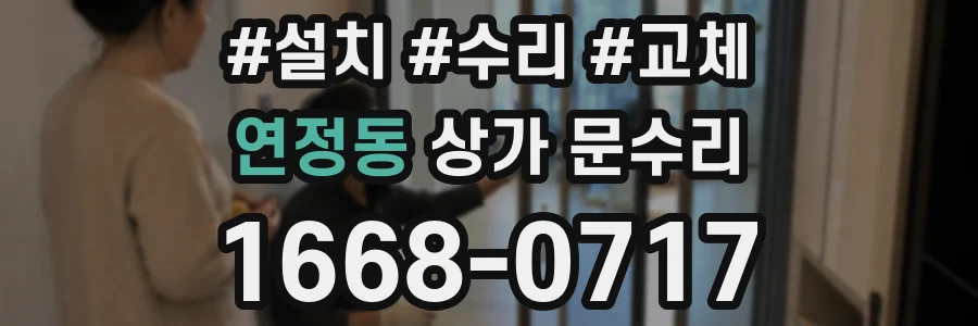 연정동 상가 문수리