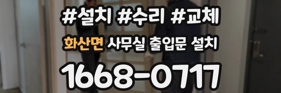 화산면 사무실 출입문 설치