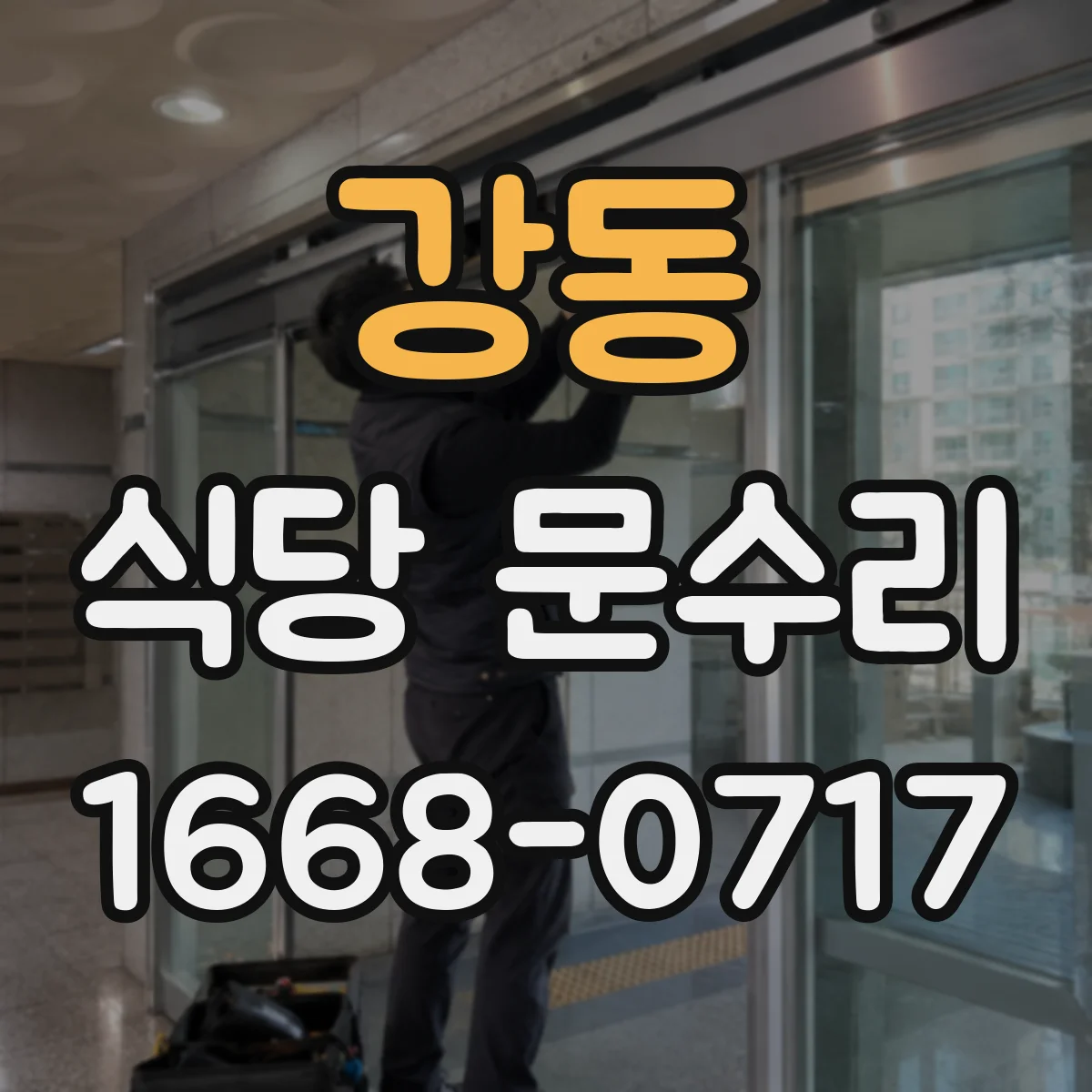 강동 식당 문수리