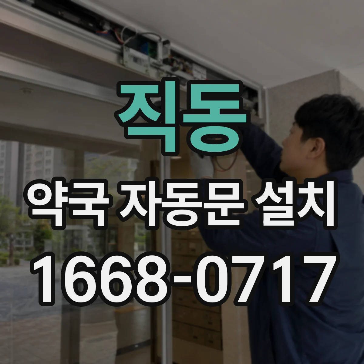 직동 약국 자동문 설치