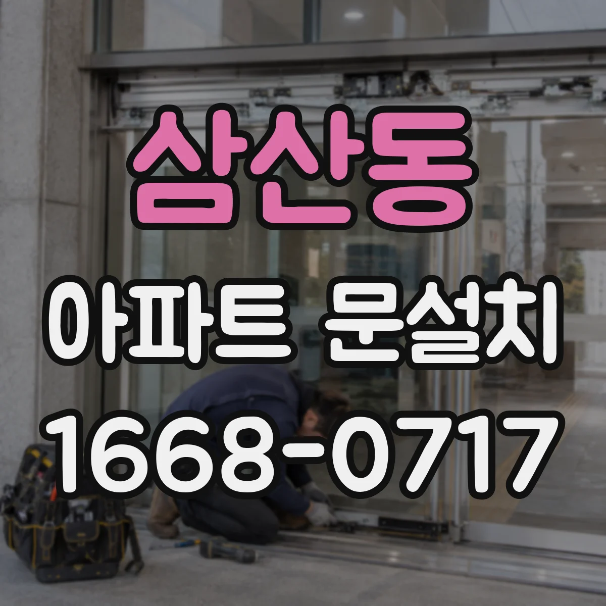삼산동 아파트 문설치