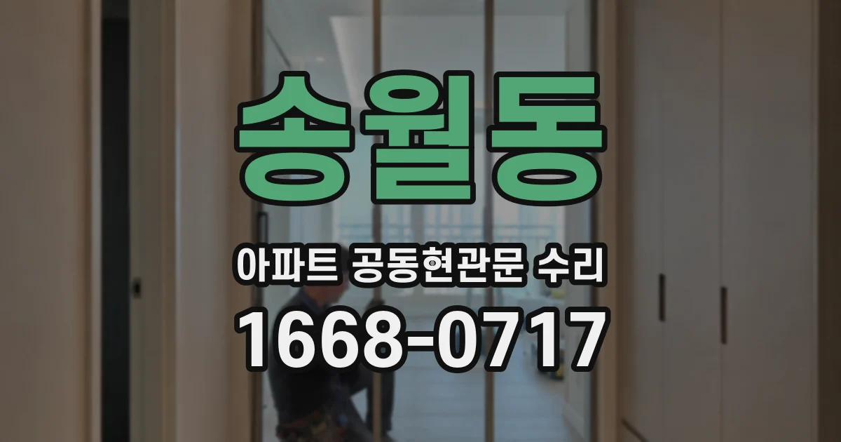 송월동 아파트 공동현관문 수리