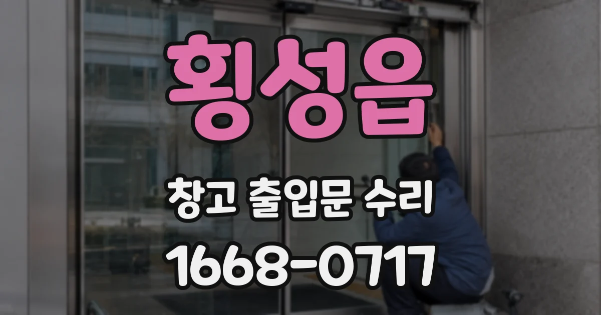 횡성읍 창고 출입문 수리