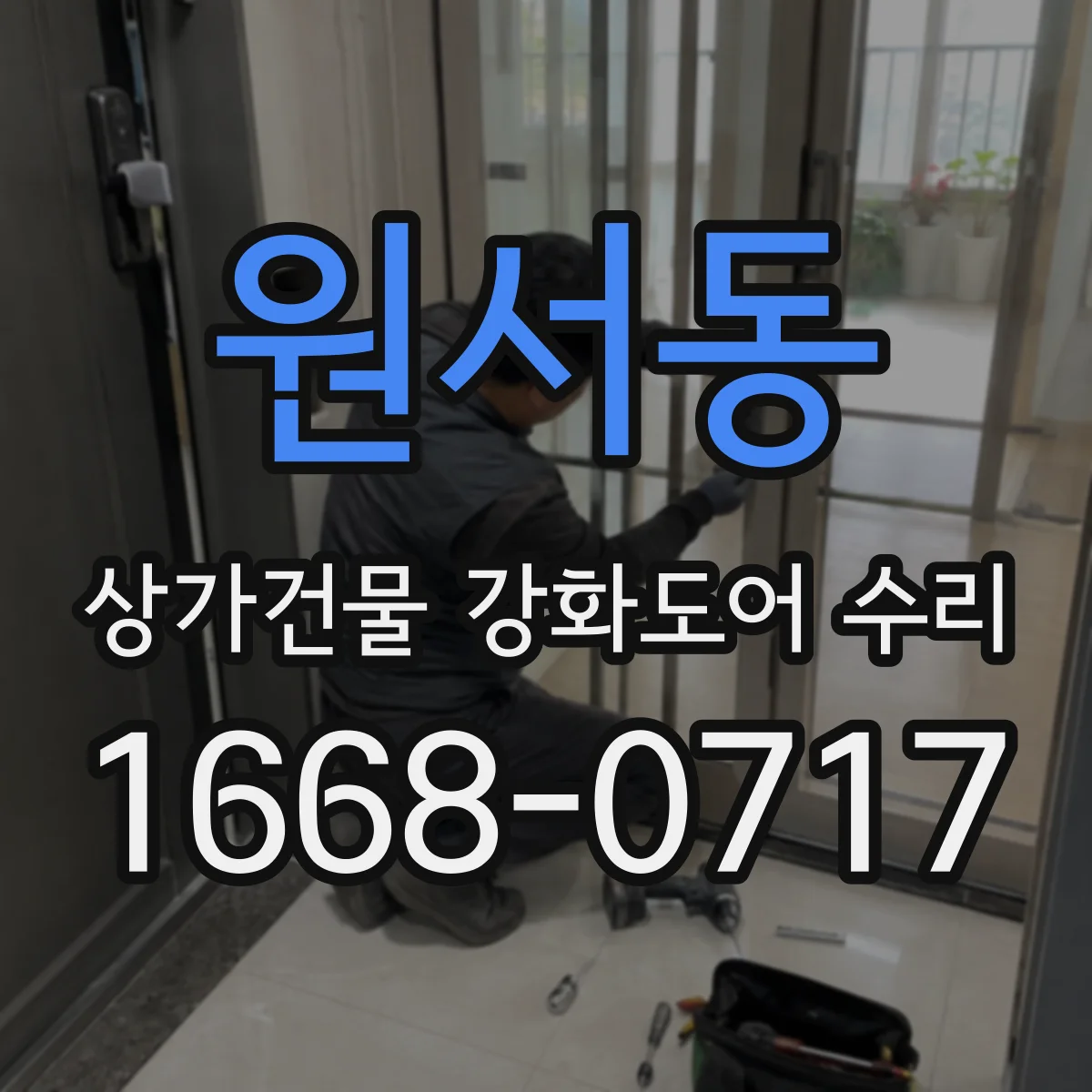 원서동 상가건물 강화도어 수리